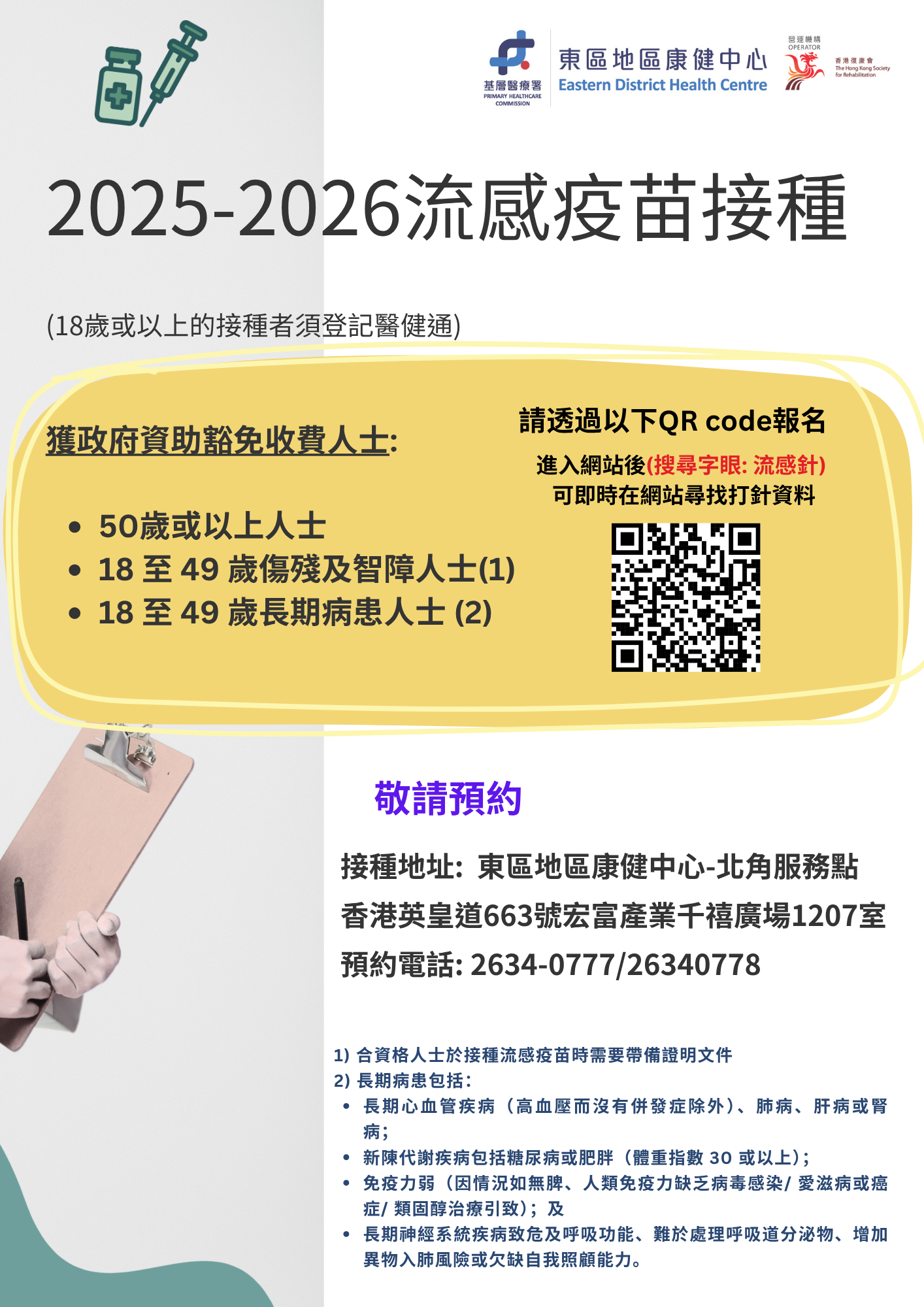 2025-2026流感疫苗接種
