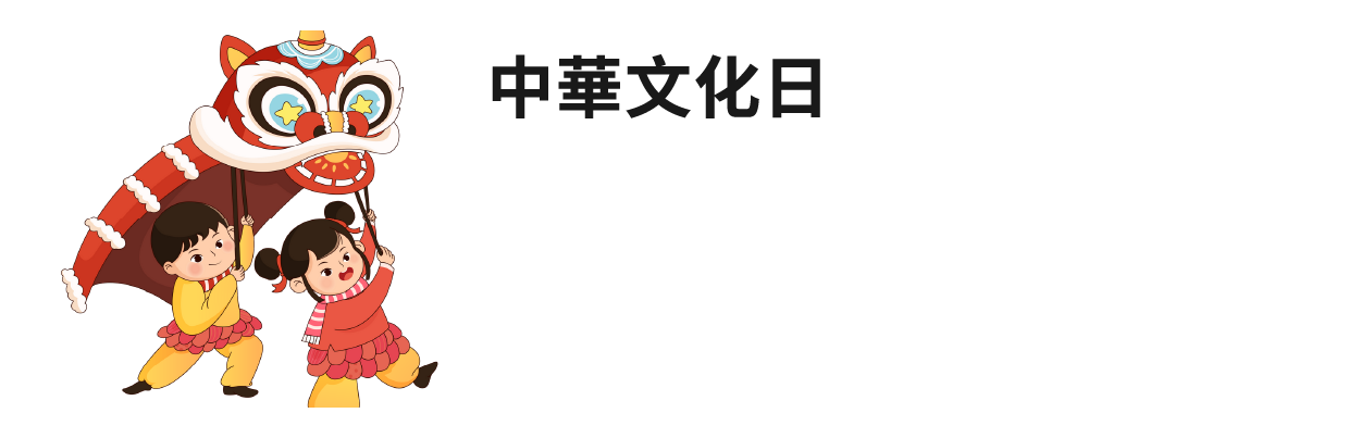 中華文化日