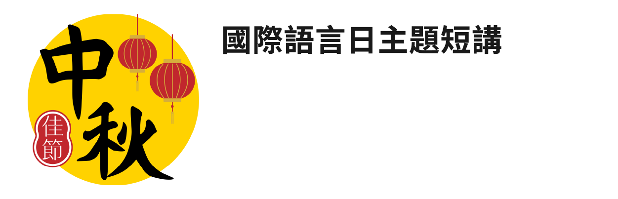 國際語言日主題短講