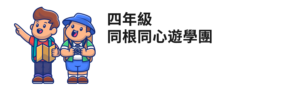 四年級 同根同心遊學團