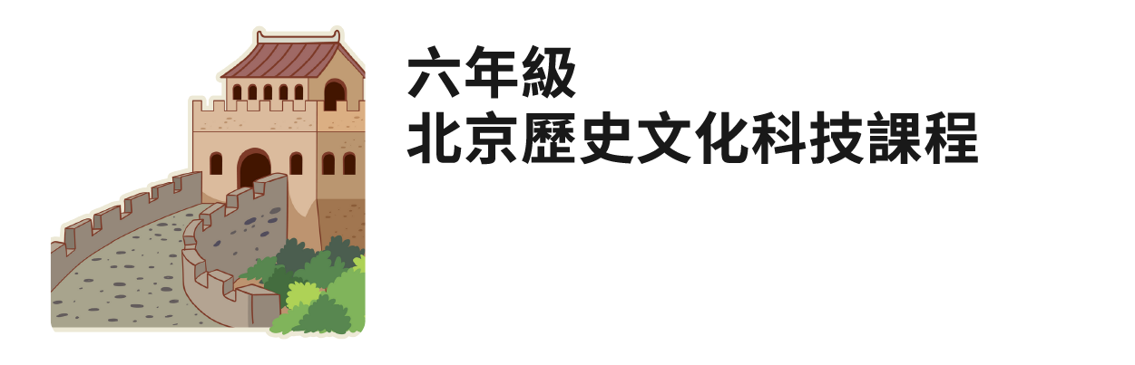 六年級 北京歷史文化科技課程